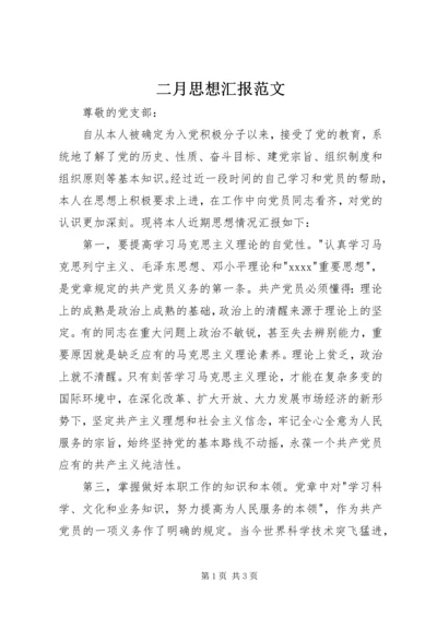 二月思想汇报范文.docx