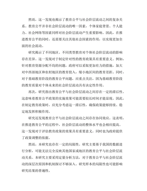 教育公平与社会阶层流动的关系研究