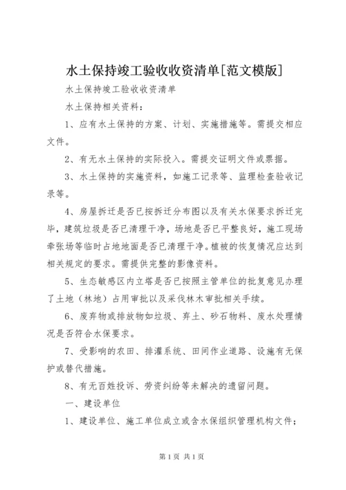 水土保持竣工验收收资清单[范文模版].docx