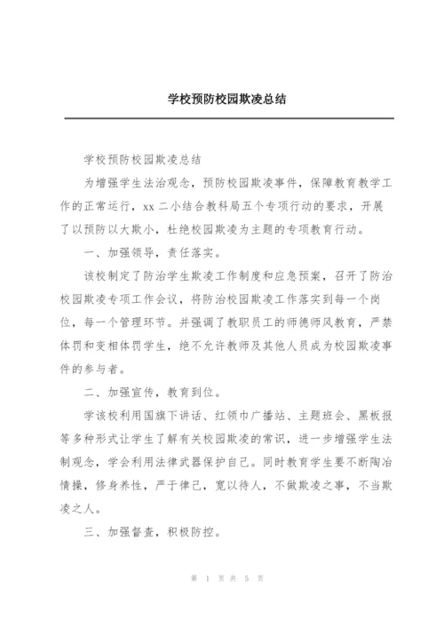 学校预防校园欺凌总结.docx