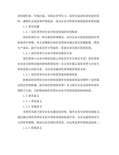 绿色管理对企业可持续发展的促进作用