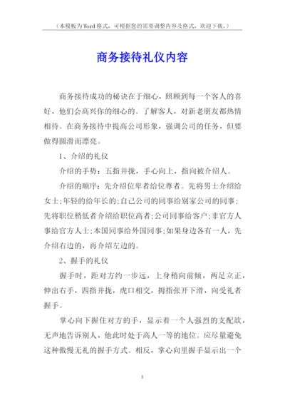 商务接待礼仪内容.docx