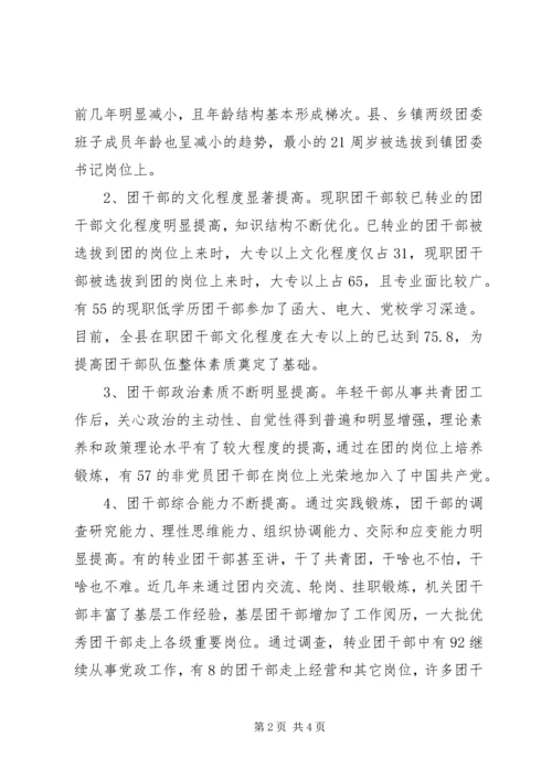 共青团干部队伍建设的调查与思考 (17).docx