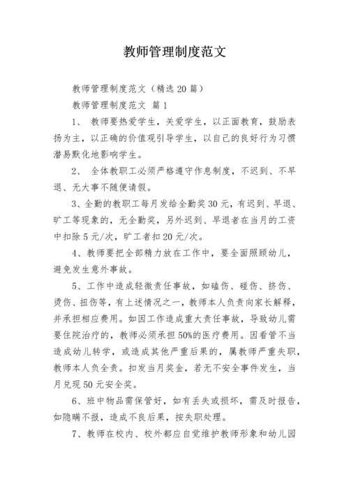 教师管理制度范文.docx