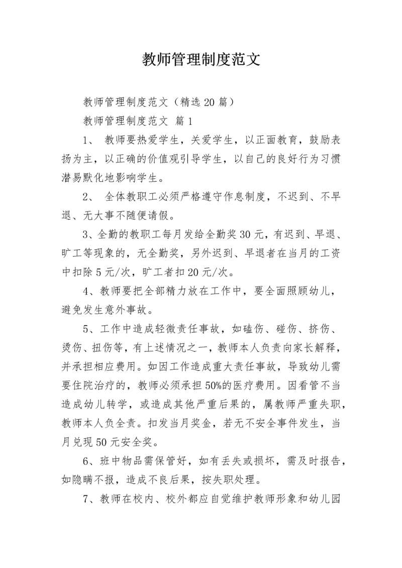 教师管理制度范文.docx