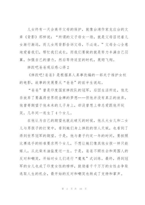 摔跤吧爸爸观后感心得5篇.docx