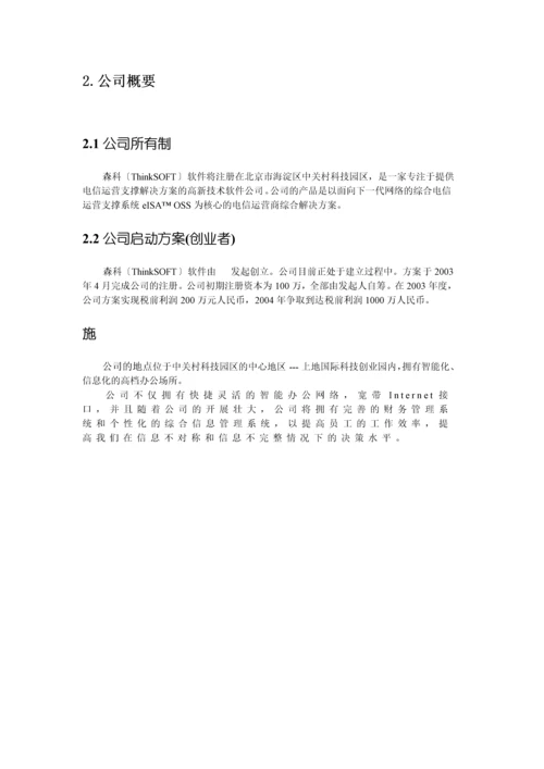 某软件有限公司商业计划书.docx