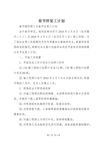 春节停复工计划 (2).docx