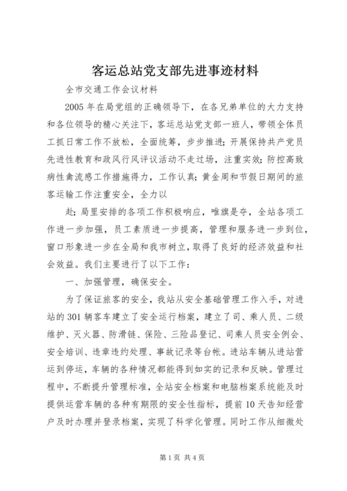 客运总站党支部先进事迹材料 (3).docx