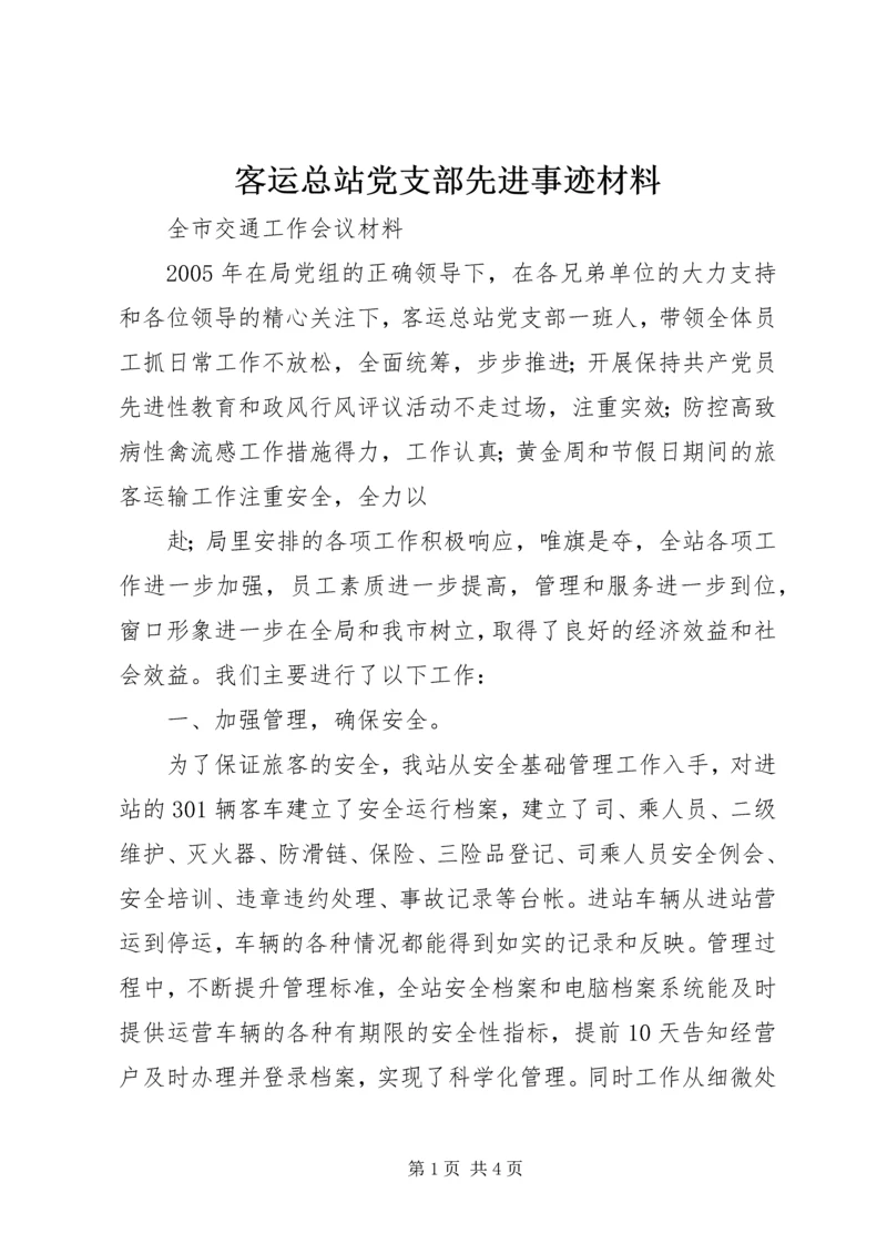 客运总站党支部先进事迹材料 (3).docx