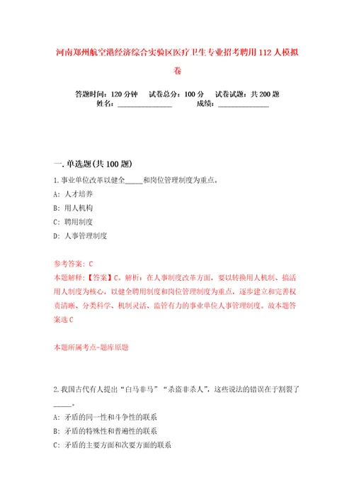 河南郑州航空港经济综合实验区医疗卫生专业招考聘用112人练习训练卷第4版