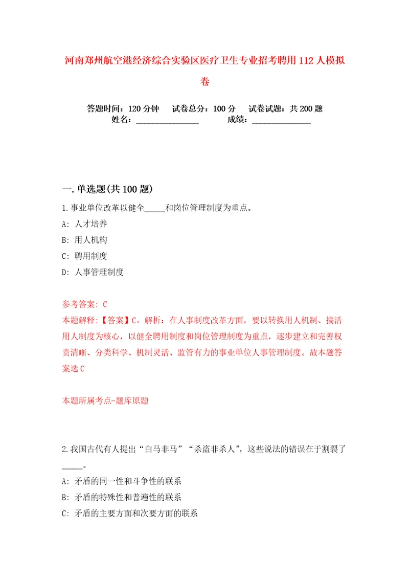 河南郑州航空港经济综合实验区医疗卫生专业招考聘用112人练习训练卷第4版