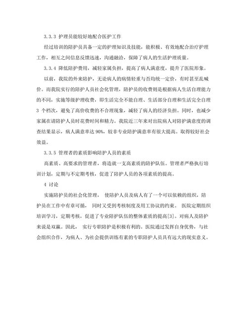 医院陪护的现状和社会化管理方法的探讨