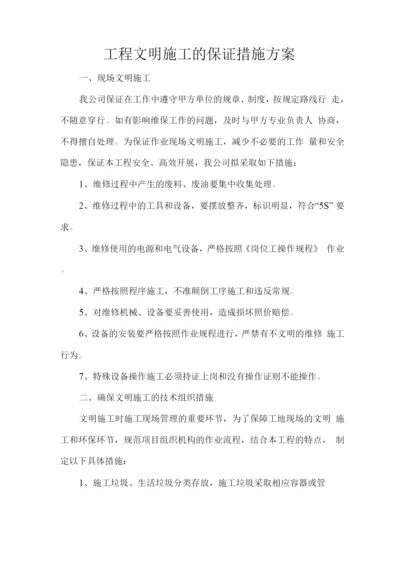 工程文明施工的保证措施方案.docx