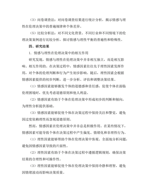 伦理决策中的情感与理性平衡