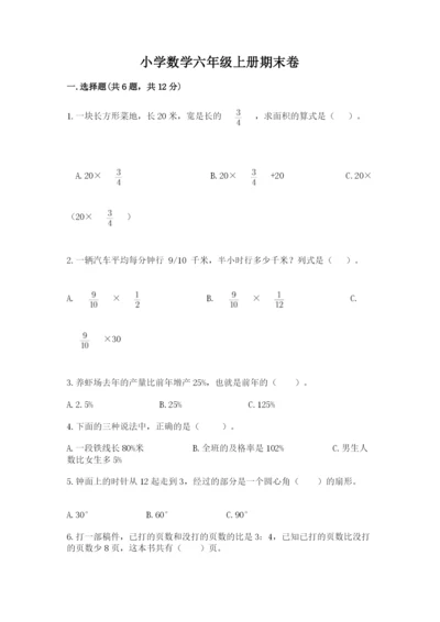 小学数学六年级上册期末卷含完整答案【夺冠系列】.docx