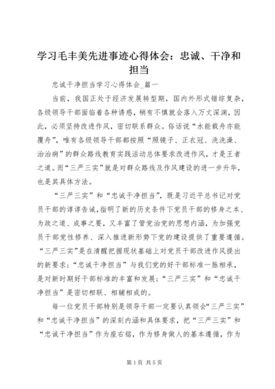 学习毛丰美先进事迹心得体会：忠诚、干净和担当 (3).docx