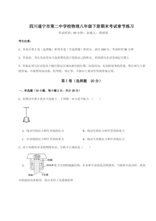 滚动提升练习四川遂宁市第二中学校物理八年级下册期末考试章节练习练习题（解析版）.docx