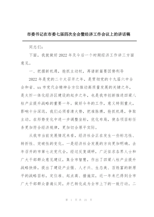 市委书记在市委七届四次全会暨经济工作会议上的讲话稿.docx