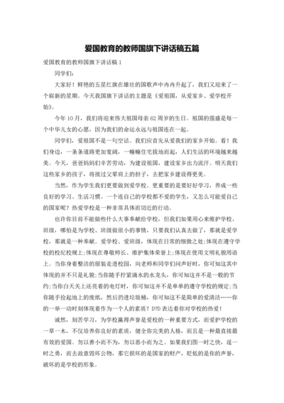 爱国教育的教师国旗下讲话稿五篇.docx