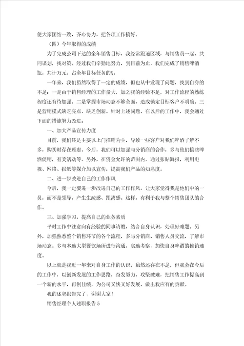 销售经理个人述职报告合集15篇