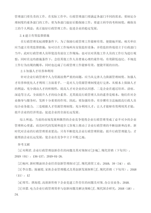 企业行政管理创新思路.docx