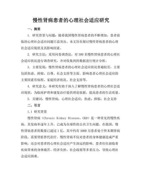 慢性肾病患者的心理社会适应研究