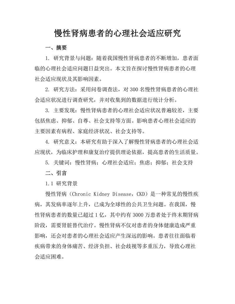 慢性肾病患者的心理社会适应研究