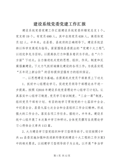 建设系统党委党建工作汇报.docx