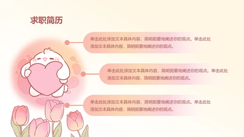 图文页-卡通眠眠兔求职简历PPT单页
