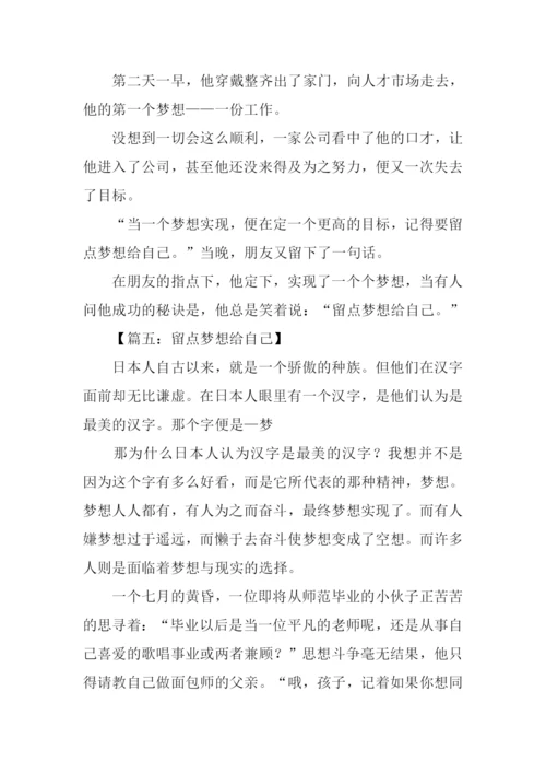 留点梦想给自己作文.docx