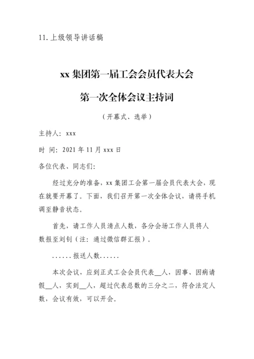 【工会换届】工会换届选举材料（主持词、讲话稿及流程）.docx