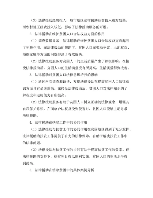 法律援助在消除贫困中的作用研究