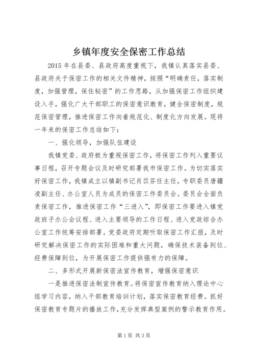 乡镇年度安全保密工作总结.docx