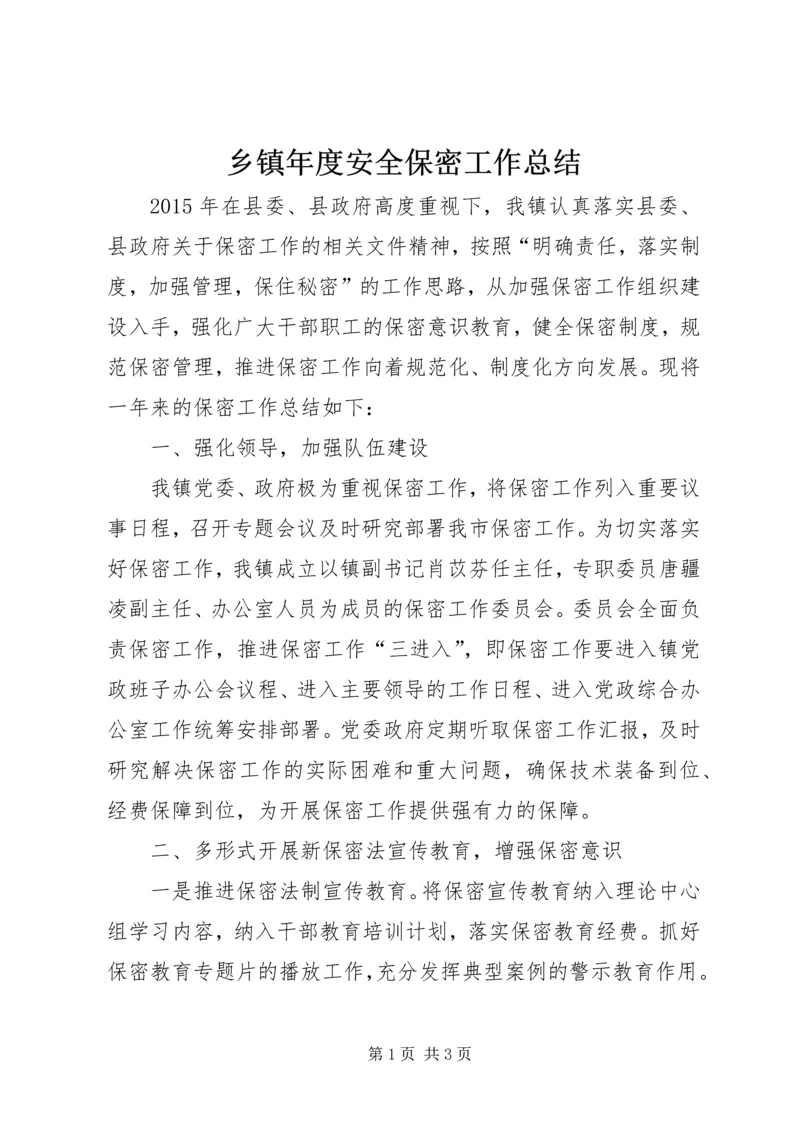 乡镇年度安全保密工作总结.docx