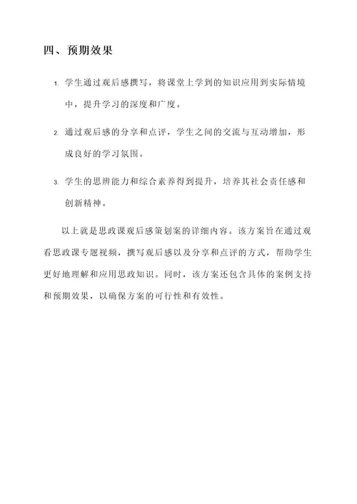 思政课观后感策划案