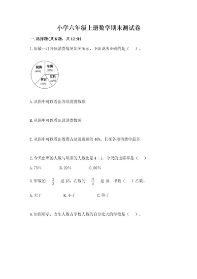 小学六年级上册数学期末测试卷及参考答案（黄金题型）