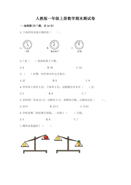 人教版一年级上册数学期末测试卷必考题.docx