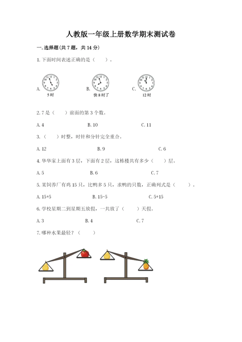 人教版一年级上册数学期末测试卷必考题.docx