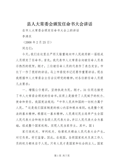 县人大常委会颁发任命书大会讲话 (2).docx