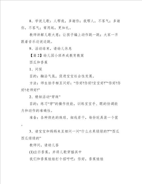 幼儿园小班养成教育教案(通用3篇)