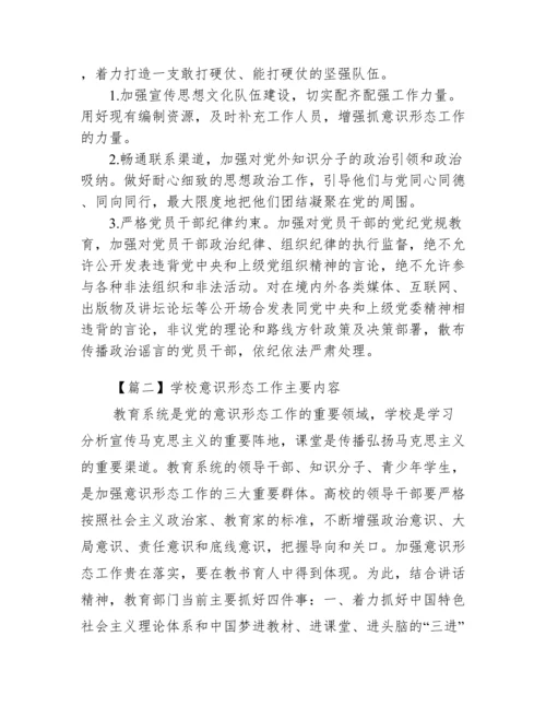 学校意识形态工作主要内容范文(通用3篇).docx