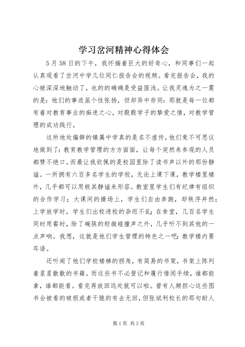 学习岔河精神心得体会.docx