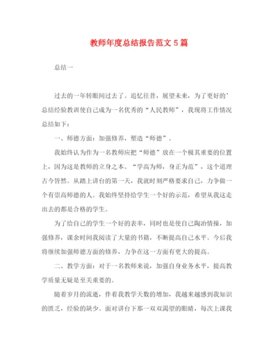 精编之教师年度总结报告范文5篇.docx