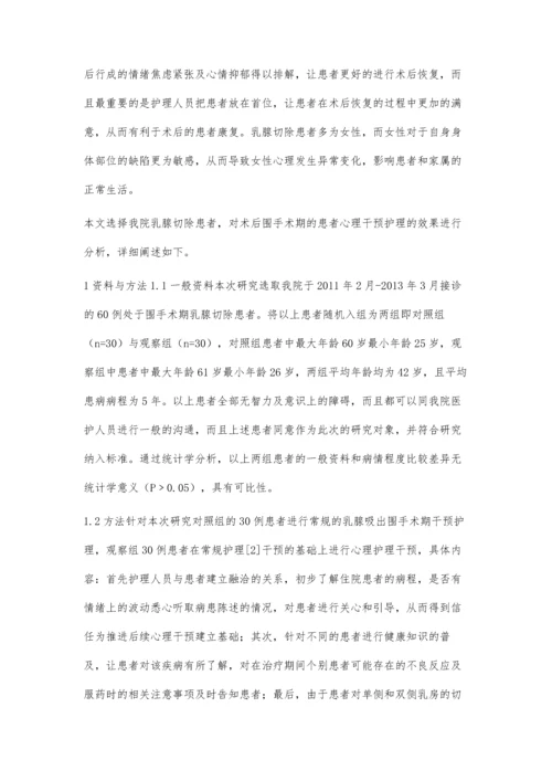 心理干预在乳腺切除患者围手术期中的护理效果分析.docx