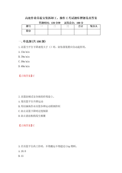 高处作业吊蓝安装拆卸工、操作工考试题库押题卷及答案48