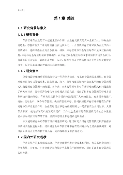 新166020125＿聂嘉成＿【论文】耐克商业有限公司存货管理问题研究.docx