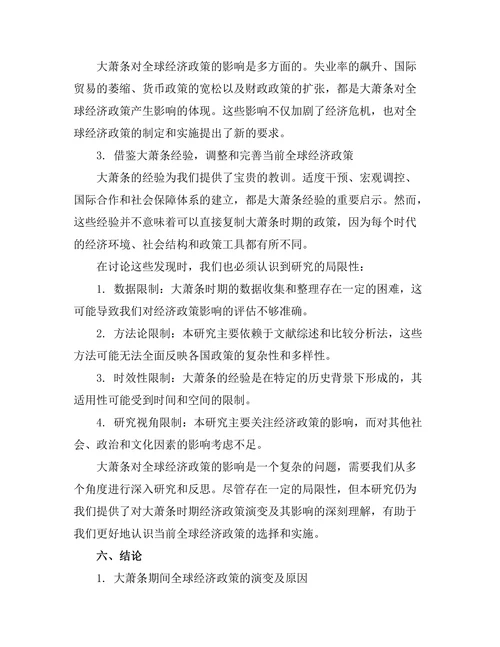 大萧条对全球经济政策的影响与反思