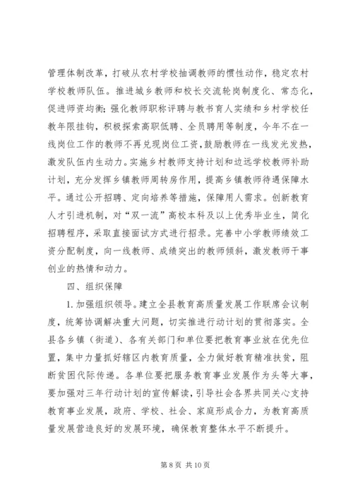 教育高质量发展三年行动计划.docx