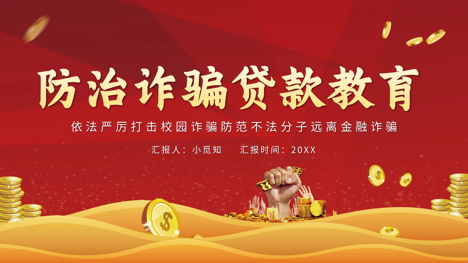 红色卡通防治诈骗贷款教育PPT模板宣传PPT动态PPT校园网贷